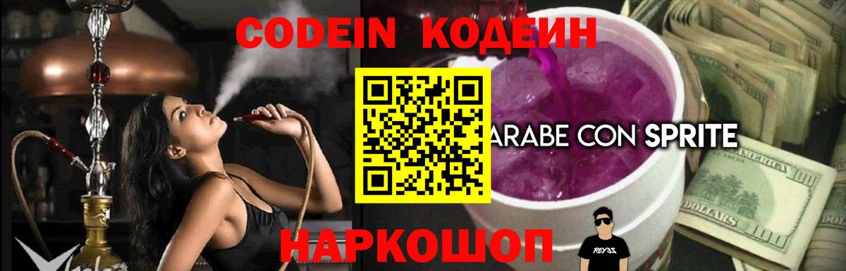 Кодеиновый сироп Lean напиток Lean (лин)  Кодеин Purple Drank  Вход с VPN  Заволжье 