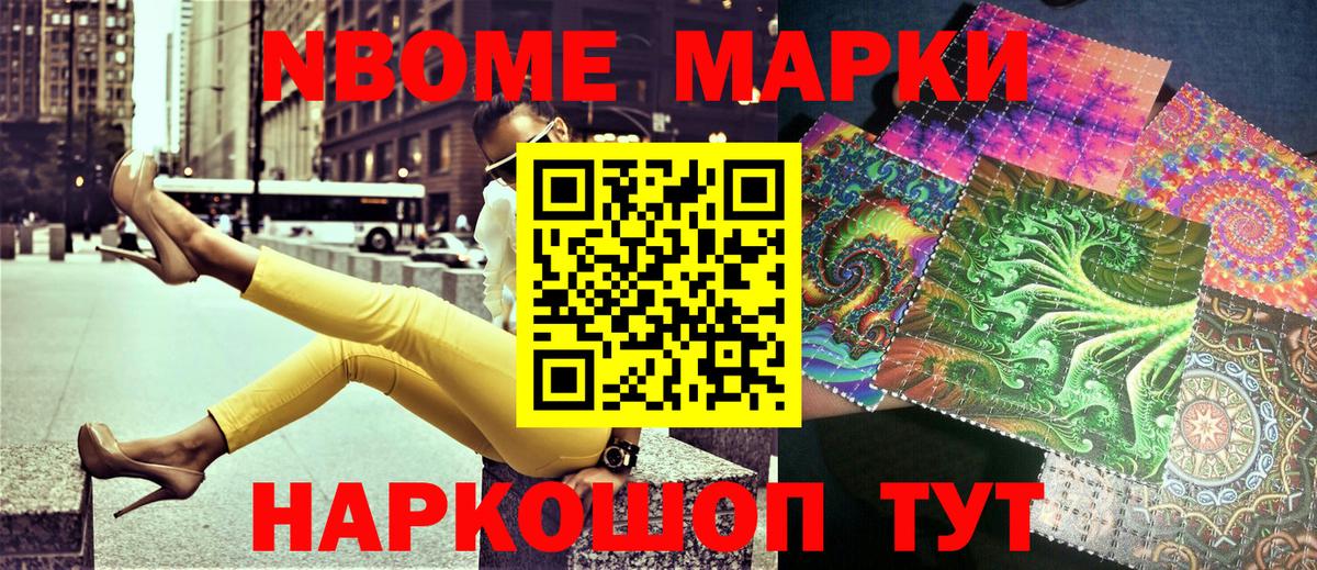 Марки N-bome 1,8мг Заволжье